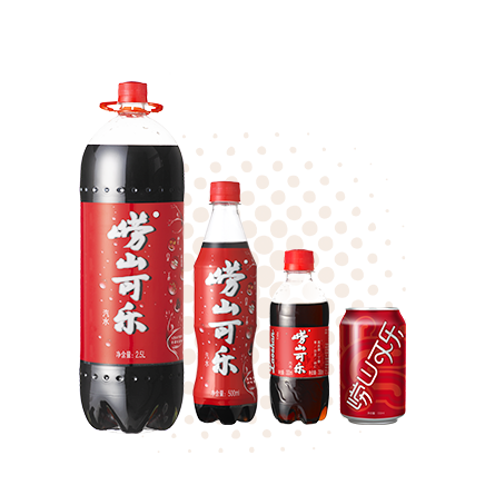 嶗山可樂(lè) 2500ml 500ml 330ml 